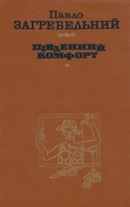 Роман «Південний комфорт»