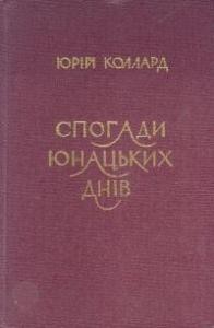 Спогади юнацьких днів 1897-1906