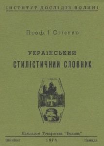 Український стилістичний словник (вид. 1978)