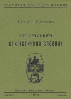 Український стилістичний словник (вид. 1978) 1 13867 ohiyenko ivan ukrainskyi stylistychnyi slovnyk vyd 1978 завантажити в PDF, DJVU, Epub, Fb2 та TxT форматах