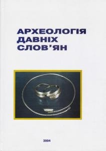 13881 zbirnyk statei arkheolohiia davnikh slovian doslidzhennia i materialy завантажити в PDF, DJVU, Epub, Fb2 та TxT форматах