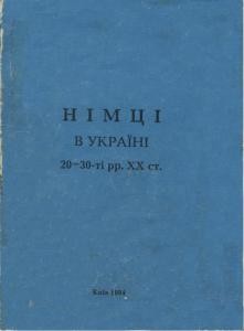 Німці в Україні 20 – 30-ті рр. ХХ століття. Збірник документів державних архівів України