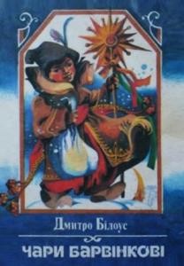 13884 bilous dmytro chary barvinkovi zb завантажити в PDF, DJVU, Epub, Fb2 та TxT форматах