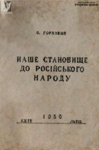 Наше становище до російського народу