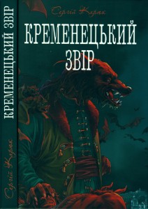 Роман «Кременецький звір»