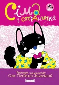 Сіма і спідничка