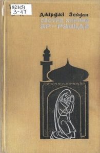 Роман «Сестра Харуна ар-Рашіда»