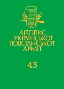 Том 43. Боротьба з агентурою: Протоколи допитів Служби Безпеки ОУН в Тернопільщині, 1946–1948. Книга 1