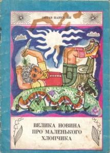 Велика новина про маленького хлопчика (збірка)