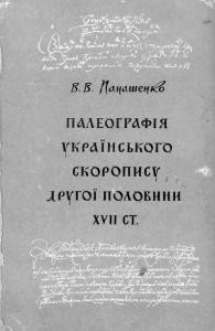 13895 panashenko vv paleohrafia ukrainskoho skoropysu завантажити в PDF, DJVU, Epub, Fb2 та TxT форматах