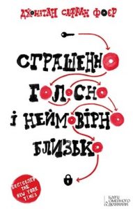 Роман «Страшенно голосно і неймовірно близько»