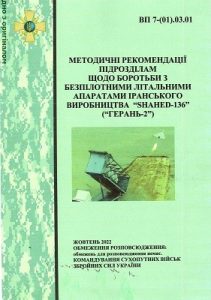 Посібник «Методичні рекомендації підрозділам щодо боротьби з БПЛА іранського виробництва «Shahed-136» («Герань-2»)»