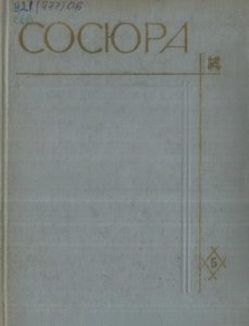 Твори у 10 томах. Том 05 (вид. 1971)