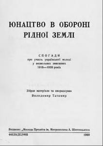 13909 tatomyr volodymyr yunatstvo v oboroni ridnoi zemli завантажити в PDF, DJVU, Epub, Fb2 та TxT форматах