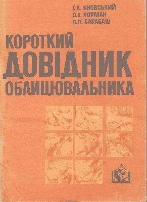 Короткий довідник облицювальника 1 Короткий довідник облицювальника