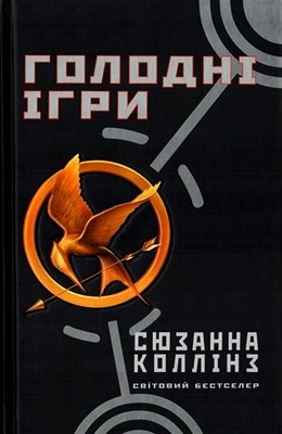 Роман «Голодні ігри» 1 13915 collins suzanne holodni ihry завантажити в PDF, DJVU, Epub, Fb2 та TxT форматах