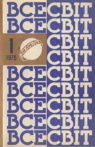 Журнал «Всесвіт» 1975, №01 (199)