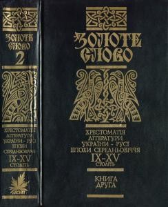 Золоте слово. Хрестоматія літератури України-Русі епохи Середньовіччя IX-XV століть. Том 2