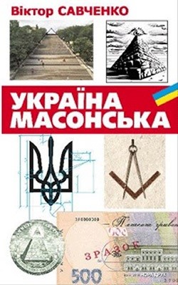 Україна масонська