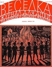 Журнал «Веселка» 1969, №06-07 (178-179)