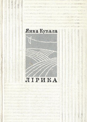13936 kupala yanka liryka завантажити в PDF, DJVU, Epub, Fb2 та TxT форматах