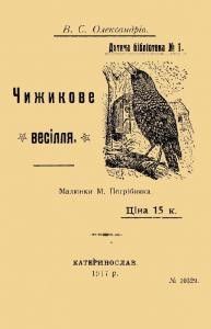 13937 oleksandriv vs chyzhykove vesillia vyd 1917 завантажити в PDF, DJVU, Epub, Fb2 та TxT форматах