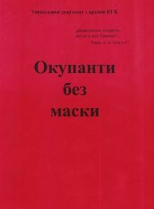 Окупанти без маски. Документ з архіву КГБ УРСР