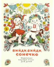 Вийди, вийди, сонечко