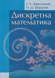 Посібник «Дискретна математика»