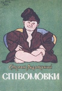 Співомовки (вид. 1952)