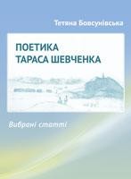 Стаття «Поетика Тараса Шевченка. Вибрані статті»