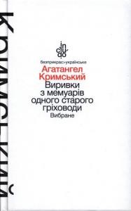 Виривки з мемуарів одного старого гріховоди