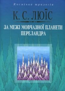 Роман «За межі Мовчазної планети • Переландра»