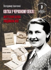 Серія «Події і люди». Книга 08. Іванченко В. Квітка в червоному пеклі: життєвий шлях Людмили Фої