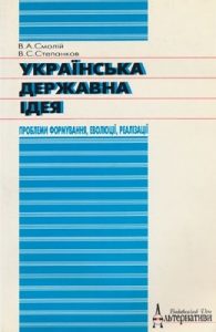Українська державна ідея XVII — XVIII століть: проблеми формування, еволюції, реалізації