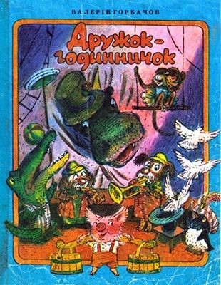 13956 horbachov valerii druzhok hodynnychok завантажити в PDF, DJVU, Epub, Fb2 та TxT форматах