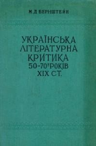 13957 bernshtein mykhailo ukrainska literaturna krytyka 50 70 kh rokiv khikh st завантажити в PDF, DJVU, Epub, Fb2 та TxT форматах