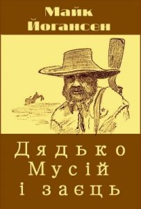 Оповідання «Дядько Мусій і заєць»