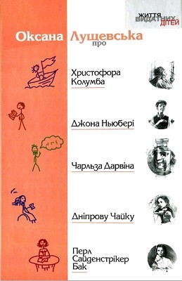 1396 luschevska oksana zhyttia vydatnykh ditei oksana luschevska pro khrystofora kolumba dzhona niuberi charlza darvina dni завантажити в PDF, DJVU, Epub, Fb2 та TxT форматах