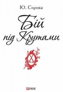 Бій під Крутам­и (вид. 2015)