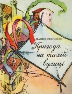 Повість «Пригода на тихій вулиці»