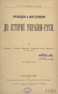 13962 hrushevskyi rozvidky i materyialy do istoryi ukrainy rusy ii завантажити в PDF, DJVU, Epub, Fb2 та TxT форматах