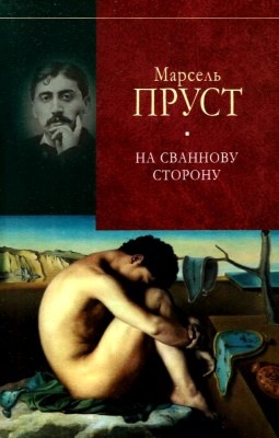 Роман «У пошуках утраченого часу. Том 1: На Сваннову сторону» 1 Роман «У пошуках утраченого часу. Том 1: На Сваннову сторону»