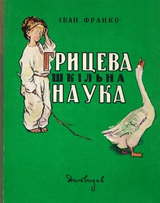 Грицева шкільна наука (збірка) (вид. 1960) 1 13967 franko hrytseva shkilna nauka zbirka завантажити в PDF, DJVU, Epub, Fb2 та TxT форматах