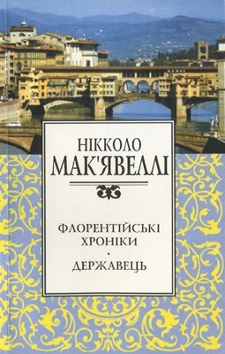 13969 machiavelli niccolo florentiiski khroniky derzhavets завантажити в PDF, DJVU, Epub, Fb2 та TxT форматах