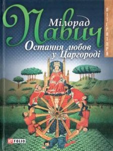 Роман «Остання любов у Царгороді»