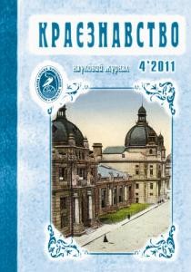 Журнал «Краєзнавство» 2011, №4