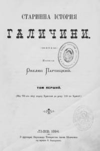 13974 partytskyi omelian starynna istoriia halychyny tom 1 завантажити в PDF, DJVU, Epub, Fb2 та TxT форматах