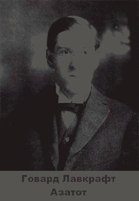 Оповідання «Азатот (вид. 2014)» 1 13978 lavkraft hovard azatot vyd 2014 завантажити в PDF, DJVU, Epub, Fb2 та TxT форматах