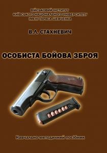 Посібник «Особиста бойова зброя. Підготовка, організація та методика проведення тренувань і занять із практичним виконанням вправ підготовчих та навчальних стрільб із пістолета Макарова»